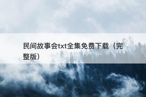 民间故事会txt全集免费下载（完整版）-图1