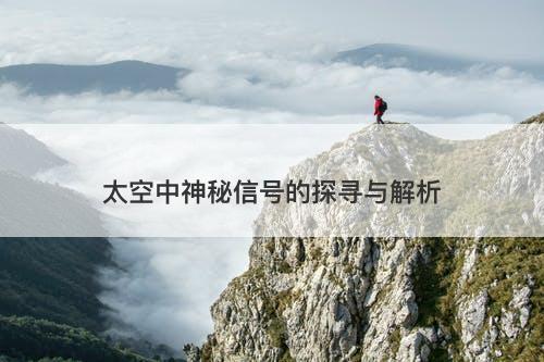 太空中神秘信号的探寻与解析-图1