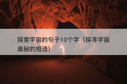 探索宇宙的句子10个字（探寻宇宙奥秘的短语）-图1
