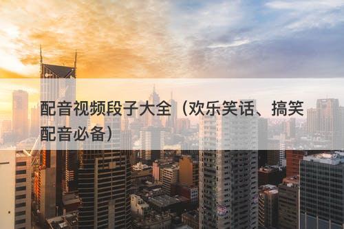 配音视频段子大全（欢乐笑话、搞笑配音必备）-图1