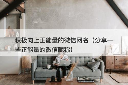 积极向上正能量的微信网名（分享一些正能量的微信昵称）-图1