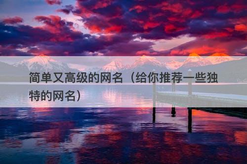 简单又高级的网名（给你推荐一些独特的网名）-图1