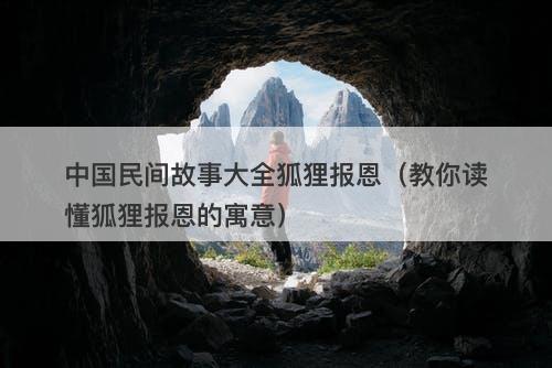 中国民间故事大全狐狸报恩（教你读懂狐狸报恩的寓意）-图1