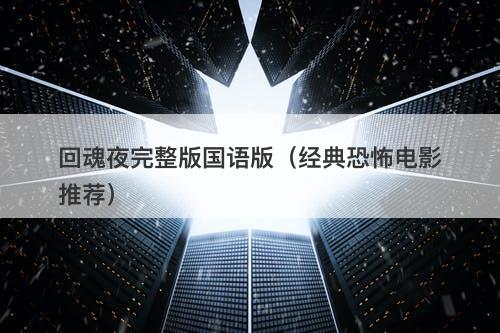 回魂夜完整版国语版（经典恐怖电影推荐）-图1