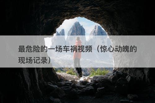 最危险的一场车祸视频（惊心动魄的现场记录）-图1