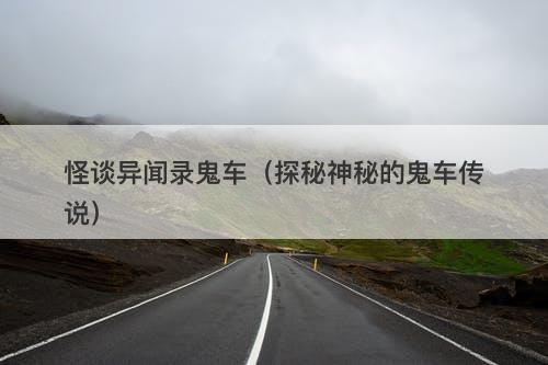 怪谈异闻录鬼车（探秘神秘的鬼车传说）-图1