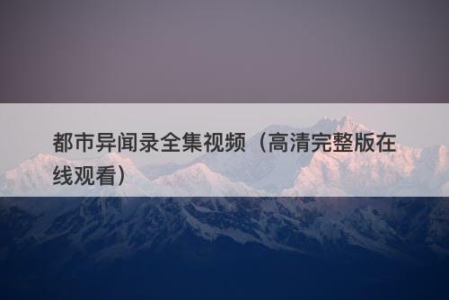 都市异闻录全集视频（高清完整版在线观看）-图1