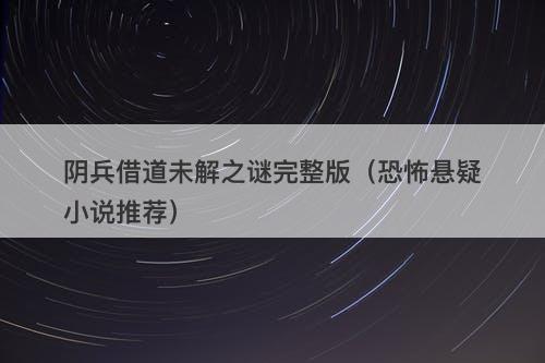 阴兵借道未解之谜完整版（恐怖悬疑小说推荐）-图1
