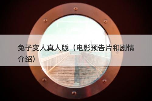兔子变人真人版（电影预告片和剧情介绍）-图1