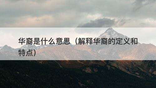 华裔是什么意思（解释华裔的定义和特点）-图1