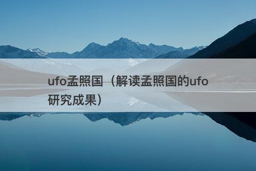 ufo孟照国(解读孟照国的ufo研究成果)-图1 ufo孟照国(解读孟照国的ufo研究成果)-图1