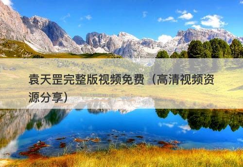 袁天罡完整版视频免费（高清视频资源分享）-图1