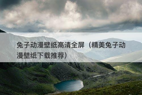 兔子动漫壁纸高清全屏（精美兔子动漫壁纸下载推荐）-图1