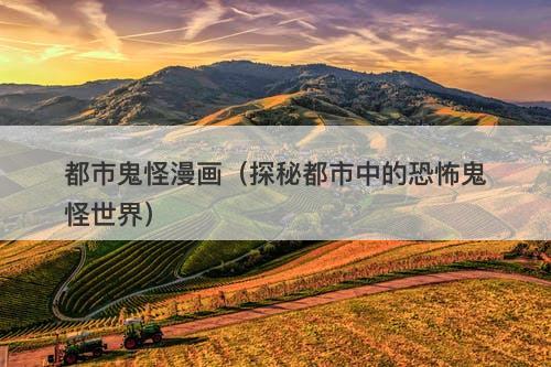 都市鬼怪漫画（探秘都市中的恐怖鬼怪世界）-图1