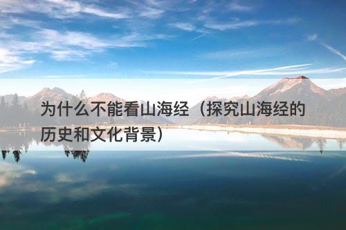 为什么不能看山海经(探究山海经的历史和文化背景)-图1 为什么不能看山海经(探究山海经的历史和文化背景)-图1