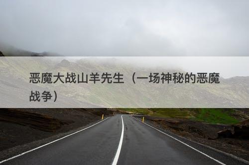 恶魔大战山羊先生（一场神秘的恶魔战争）