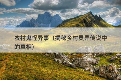 农村鬼怪异事（揭秘乡村灵异传说中的真相）-图1