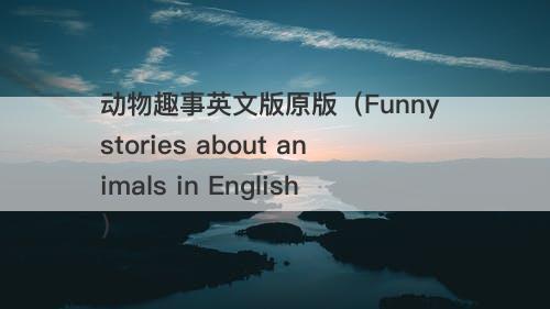 动物趣事英文版原版（Funny stories about animals in English）