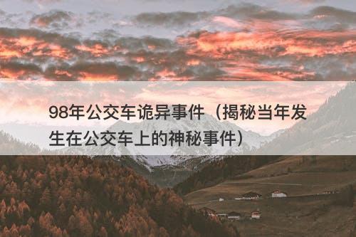 98年公交车诡异事件（揭秘当年发生在公交车上的神秘事件）-图1