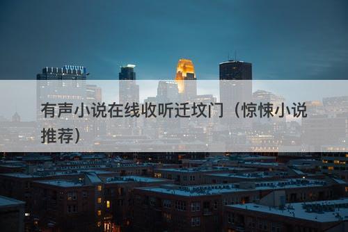 有声小说在线收听迁坟门（惊悚小说推荐）