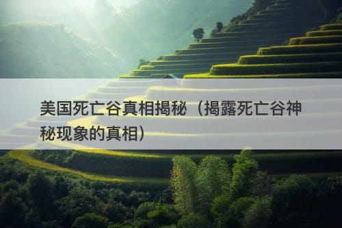 美国死亡谷真相揭秘（揭露死亡谷神秘现象的真相）-图1