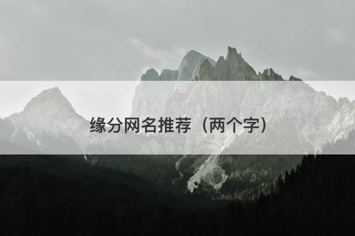 缘分网名推荐（两个字）