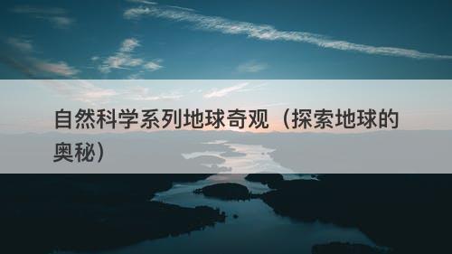 自然科学系列地球奇观（探索地球的奥秘）-图1
