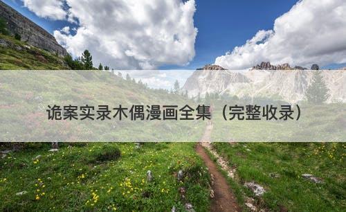 诡案实录木偶漫画全集(完整收录)-图1 诡案实录木偶漫画全集(完整收录)-图1