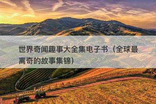 世界奇闻趣事大全集电子书（全球最离奇的故事集锦）-图1