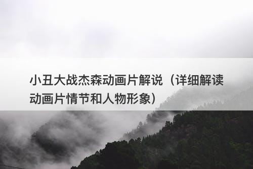小丑大战杰森动画片解说(详细解读动画片情节和人物形象)-图1 小丑大战杰森动画片解说(详细解读动画片情节和人物形象)-图1