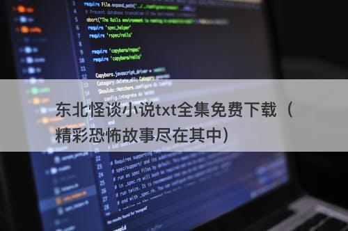 东北怪谈小说txt全集免费下载（精彩恐怖故事尽在其中）-图1