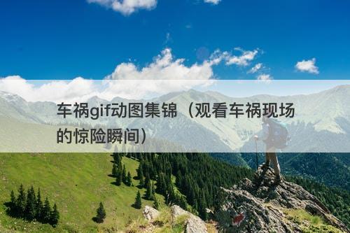 车祸gif动图集锦(观看车祸现场的惊险瞬间)-图1 车祸gif动图集锦(观看车祸现场的惊险瞬间)-图1