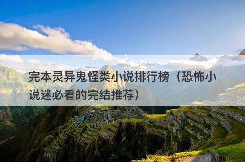 完本灵异鬼怪类小说排行榜（恐怖小说迷必看的完结推荐）-图1