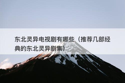 东北灵异电视剧有哪些（推荐几部经典的东北灵异剧集）-图1