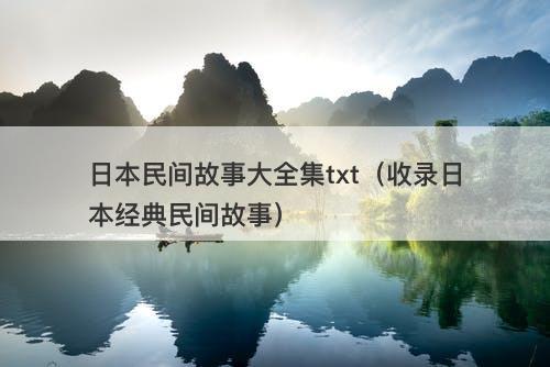 日本民间故事大全集txt（收录日本经典民间故事）-图1