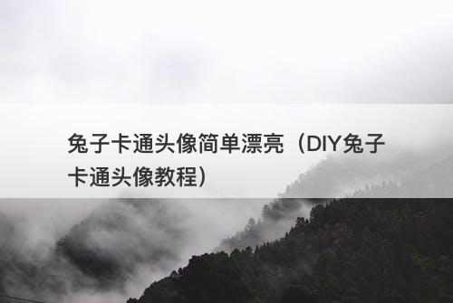 兔子卡通头像简单漂亮（DIY兔子卡通头像教程）