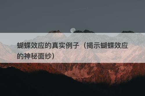 蝴蝶效应的真实例子（揭示蝴蝶效应的神秘面纱）-图1