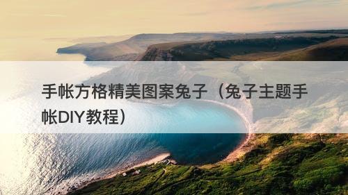 手帐方格精美图案兔子（兔子主题手帐DIY教程）-图1