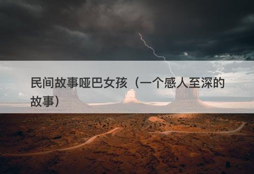 民间故事哑巴女孩（一个感人至深的故事）-图1