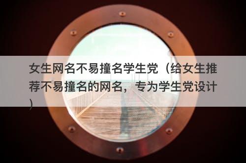 女生网名不易撞名学生党（给女生推荐不易撞名的网名，专为学生党设计）-图1
