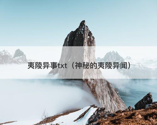 夷陵异事txt（神秘的夷陵异闻）