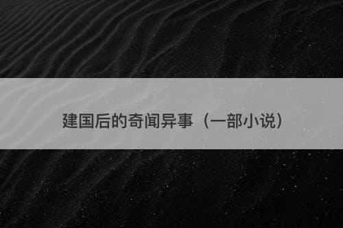 建国后的奇闻异事（一部小说）
