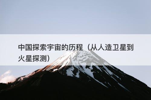 中国探索宇宙的历程（从人造卫星到火星探测）