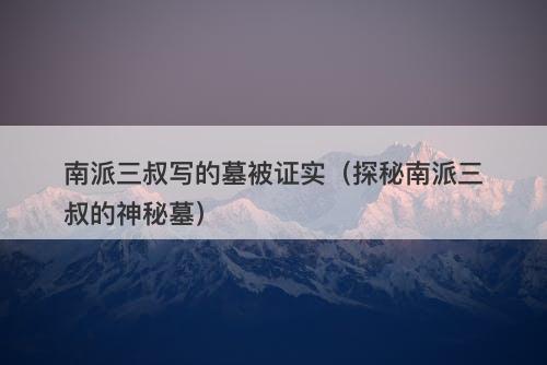 南派三叔写的墓被证实(探秘南派三叔的神秘墓)-图1 南派三叔写的墓被证实(探秘南派三叔的神秘墓)-图1
