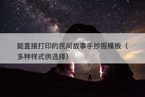 能直接打印的民间故事手抄报模板（多种样式供选择）-图1