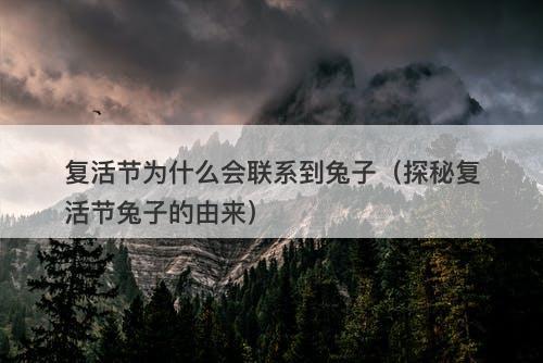 复活节为什么会联系到兔子(探秘复活节兔子的由来)-图1 复活节为什么会联系到兔子(探秘复活节兔子的由来)-图1