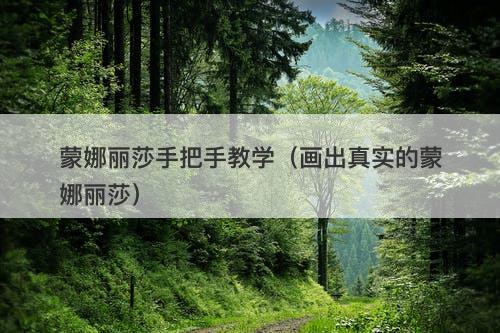 蒙娜丽莎手把手教学（画出真实的蒙娜丽莎）