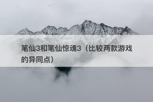 笔仙3和笔仙惊魂3（比较两款游戏的异同点）-图1