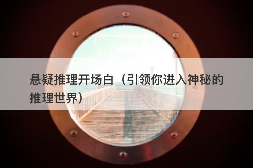 悬疑推理开场白（引领你进入神秘的推理世界）