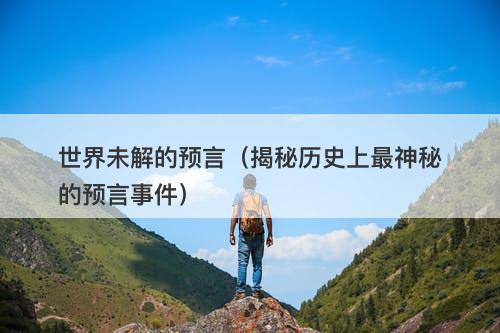 世界未解的预言（揭秘历史上最神秘的预言事件）